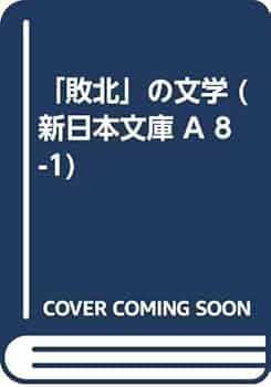 Amazon.co.jp: 敗北の文学 (新日本文庫 A 8-1) : 宮本 顕治: 本
